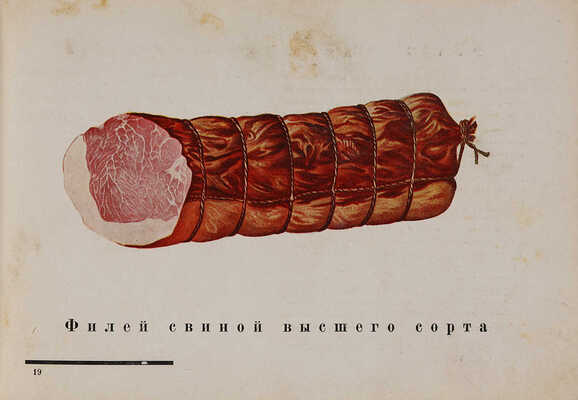 Колбасы и мясокопчености. Разные копчености. М.-Л., 1937.